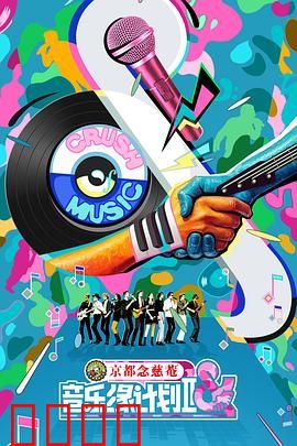 音乐缘计划2：逐梦舞台