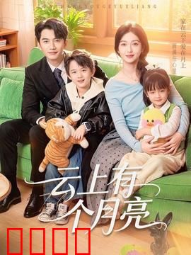 云上有个月亮：月之守护者