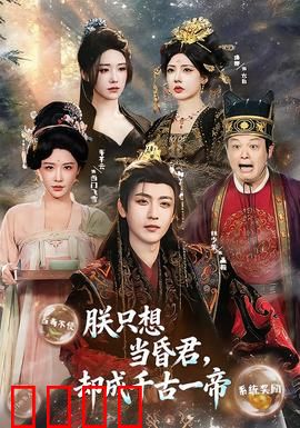 朕只想当昏君，却成千古一帝：被迫勤政