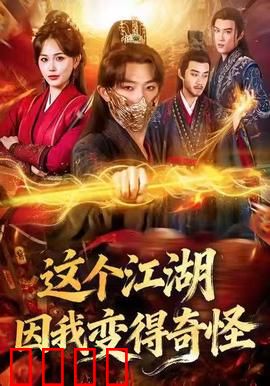 这个江湖因我变得奇怪：玩梗称霸