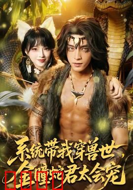 系统带我穿兽世，金瞳蛇君太会宠：甜宠爆棚