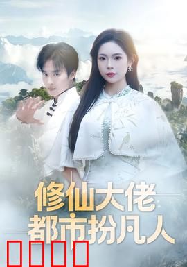 修仙大佬：凡尘逆袭