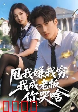 甩我嫌我穷，我成老板你哭啥：草根逆袭打脸