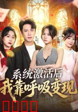 系统激活后，我靠呼吸变现：呼吸即金钱