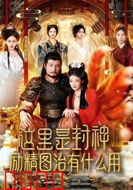 这里是封神励精图治有什么用：商周悲歌