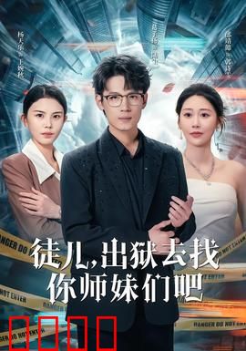 徒儿，出狱去找你师妹们吧：废柴逆袭