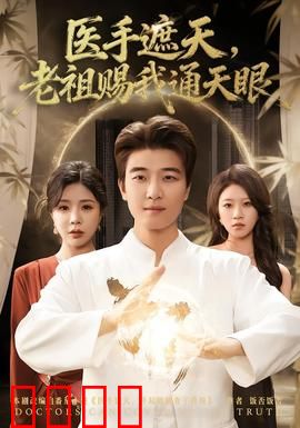 医手遮天，老祖赐我通天眼：逆天医术震惊世界