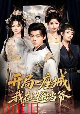 开局一座城我在边疆当爷：荒漠建城传奇