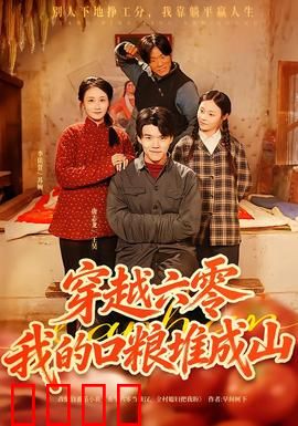 穿越六零，我的口粮堆成山：粮仓大亨