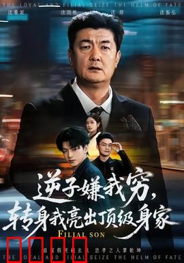 逆子嫌我穷，转身我亮出顶级身家：穷爸爸富爸爸