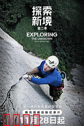 探索新境第二季：绝境求生