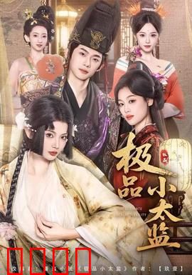 极品小太监：笑翻宫廷