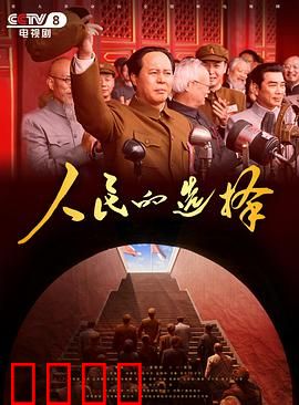 人民的选择：逆袭之路