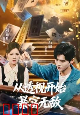 从透视开始暴富无敌：逆天改命