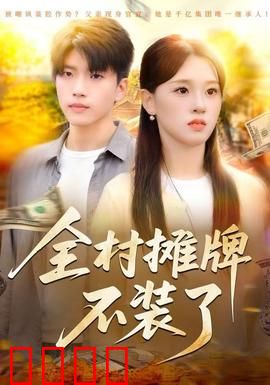 全村摊牌不装了：隐藏富豪盘