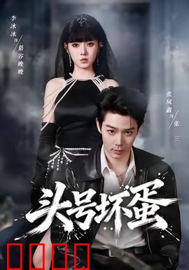 头号坏蛋：黑暗中的救赎