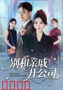 别和亲戚开公司：利益面前的亲情考验