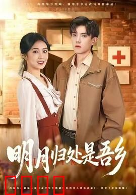 明月归处是故乡全：月是故乡明