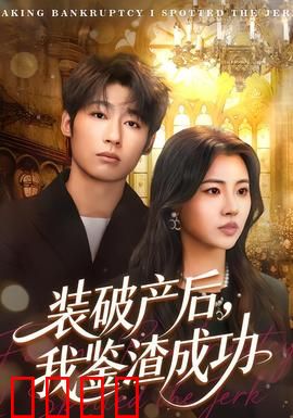 装破产后，我鉴渣成功：揭露伪富豪真面目