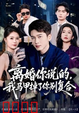 离婚你说的，我马甲掉了你别复合：霸道总裁追妻火葬场