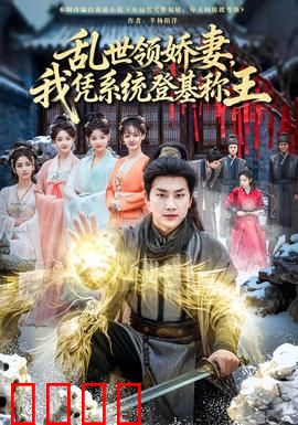 乱世领娇妻我凭系统登基称王：逆袭登顶
