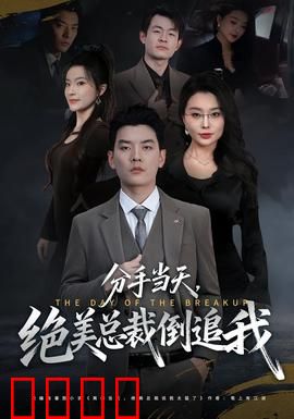 分手当天，绝美总裁倒追我：逆袭爽文