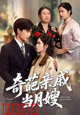 奇葩亲戚当月嫂：全家鸡飞狗跳