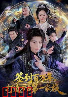 签到百万年，打造万古第一家族：永恒传承