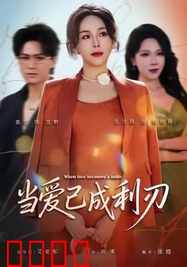 当爱已成利刃：爱恨纠缠