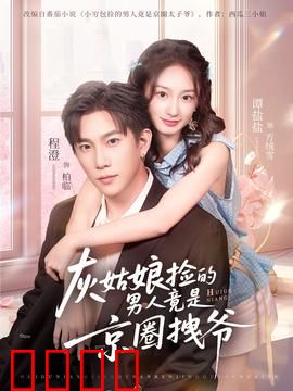 灰姑娘捡的男人竟是京圈拽爷：逆袭甜宠