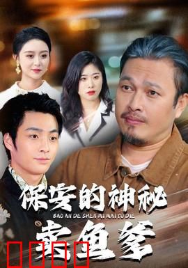 保安的神秘卖鱼爹：身份反转大揭秘