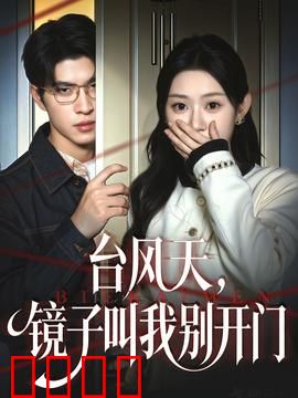 台风天镜子叫我别开门：镜子里的另一个世界