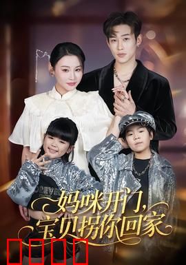 妈咪开门，宝贝拐你回家：总裁追妻路