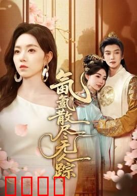 氤氲散尽无人踪：迷雾中的消失