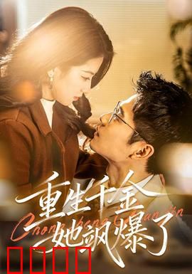 重生千金她飒爆了：涅槃复仇记