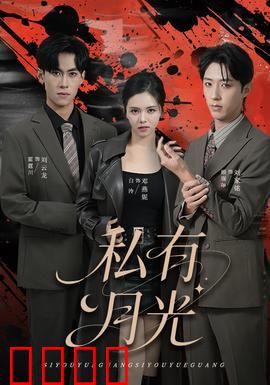 私有月光：禁恋迷情