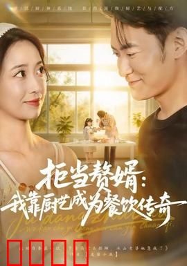 拒当赘婿：不做软饭男