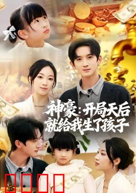 神豪：逆袭人生