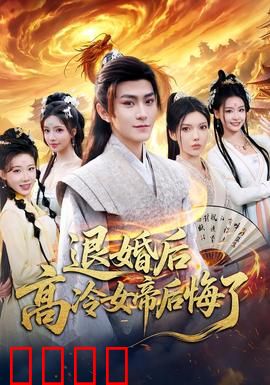 退婚后，高冷女帝后悔了：霸气归来