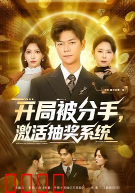 开局被分手，激活抽奖系统：逆袭爽文