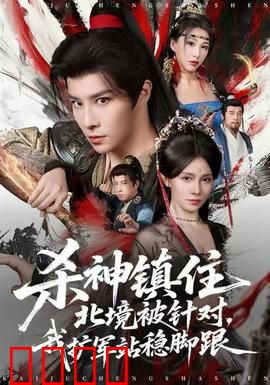 杀神镇住北境被针对，我扩军站稳脚跟：逆袭北境之王