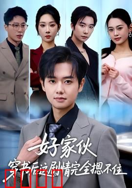 好家伙穿书后这剧情完全摁不住：穿书逆袭王