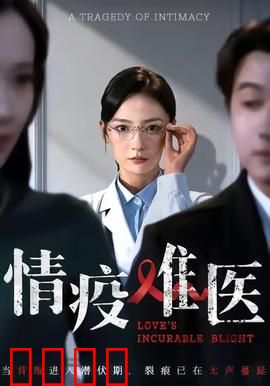 《情疫难医：疫情下的爱情考验