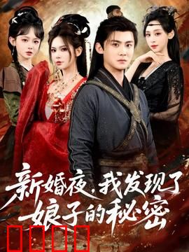 新婚夜，我发现了娘子的秘密：枕边人是特工