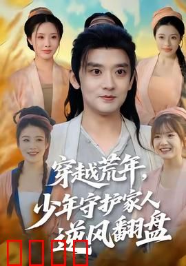 穿越荒年少年守护家人逆风翻盘：逆天改命