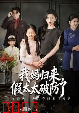 我妈归来，假太太破防了：豪门逆袭