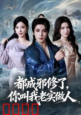 都成邪修了，你叫我老实做人：邪修逆袭