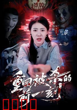 重回被杀的前一刻：无限循环的救赎