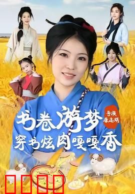 书卷游梦穿书炫肉嘎嘎香：穿越美食奇幻之旅