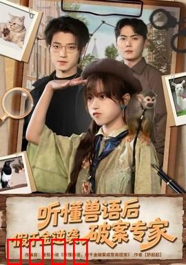 听懂兽语后，假千金逆袭破案专家：与动物联手解谜